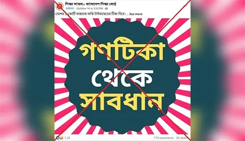 বাংলাদেশের টাইফয়েড টিকা কার্যক্রম নিয়ে মিথ্যা প্রচারণা