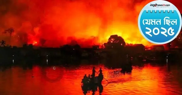 গত ২৫ নভেম্বর রাজধানীর কড়াইল বস্তিতে ভয়াবহ অগ্নিকাণ্ডে প্রায় ১৫০০ ঘর-বাড়ি পুড়ে গেছে/ছবি: মাহবুব আলম





                                    বছরজুড়ে আগুনের উত্তাপ, বহু প্রাণহানি-ক্ষয়ক্ষতি
                                


২০২৫ সালের ২১ জুলাই। দিনটি ছিল সোমবার। ঘড়ির কাঁটায় আনুমানিক দুপুর ১টা বেজে ১৮ মিনিট। প্রতিদিনের মতোই স্কুল শেষ করে ঘরে ফেরার আগ মুহূর্তে শেষ ক্লাসে মনোযোগী ছিল...