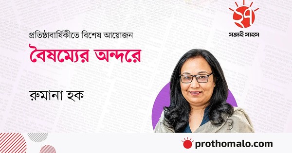 স্বাস্থ্য খাতে সমতা নিশ্চিত করা জরুরি