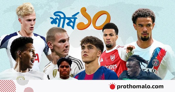 বিশ্বের সবচেয়ে দামি ১০ তরুণ ফুটবলার