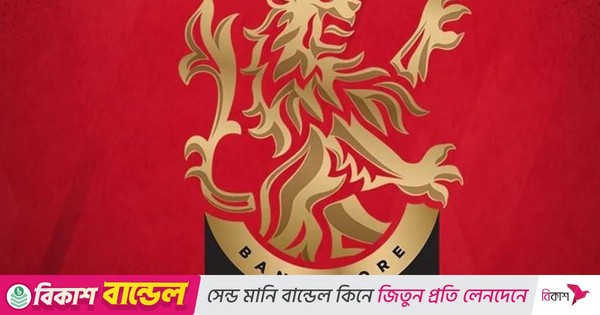 দুই বিলিয়ন ডলারে বিক্রি হতে পারে আইপিএল চ্যাম্পিয়ন বেঙ্গালুরু!