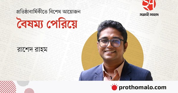 ন্যায়বিচার নেই, কারণ কাঠামোটাই বৈষম্যমূলক