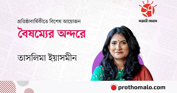 নারীর প্রতি বৈষম্য রোধে এত আইন, তবু কেন বৈষম‍্য