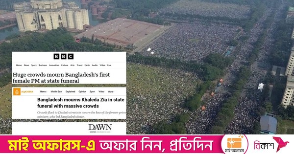 আন্তর্জাতিক গণমাধ্যমে খালেদা জিয়ার জানাজা, গুরুত্বের সঙ্গে প্রকাশ