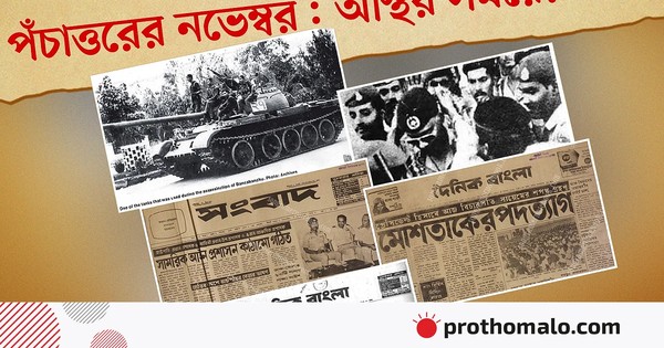 অস্থির সময়ের কথা ৭ নভেম্বর: বাংলাদেশের আরেক রক্তাক্ত অধ্যায়