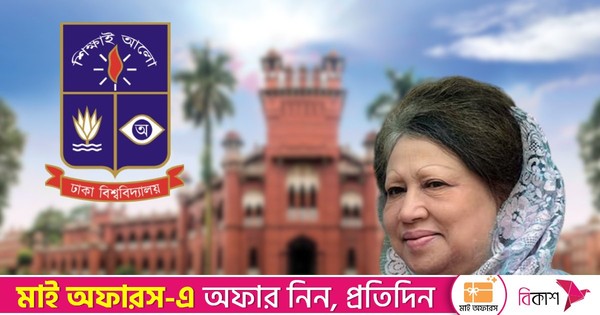 খালেদা জিয়ার মৃত্যুতে ঢাবিতে ৩ দিনের শোক ও ক্লাস-পরীক্ষা স্থগিত