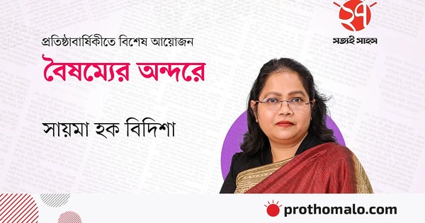 বৈষম্যের পিঁপড়া খেয়ে নিচ্ছে সাফল্যের গুড়