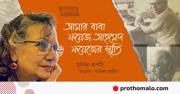 স্মৃতিগদ্য আমার বাবা ফয়েজ আহমেদ ফয়েজের স্মৃতি