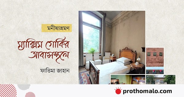 মনীষাভ্রমণ ম্যাক্সিম গোর্কির আবাসস্থলে
