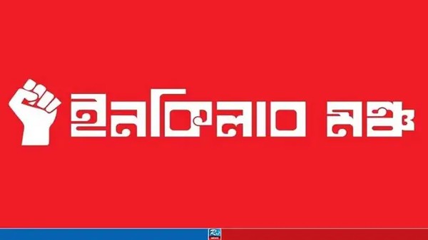 কর্মসূচি স্থগিত করে নতুন ঘোষণা ইনকিলাব মঞ্চের