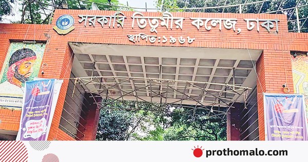 সরকারি তিতুমীর কলেজ: ঝরে পড়ার হার বেশি, উপস্থিতিও কম