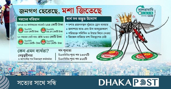 হার মানলো শত কোটি টাকা, ‘জয়ী’ কেবল মশা!