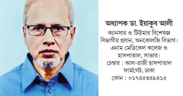 টিউমার ও ক্যানসার এক নয়