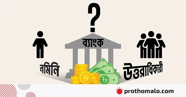 প্রথম আলো এক্সপ্লেইনার নমিনি হলেই কি টাকা পাওয়া যায়