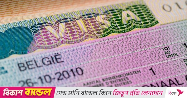 দিল্লি নয়, ঢাকা থেকেই বেলজিয়ামের ভিসা আবেদন করা যাবে
