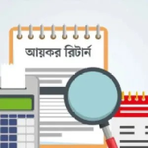 অনলাইনে রিটার্ন দাখিলে করদাতার ১০ প্রশ্ন ও উত্তর