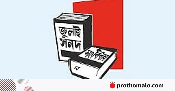 জুলাই সনদ বাস্তবায়ন: সমঝোতার সম্ভাবনা ক্ষীণ, সিদ্ধান্ত সরকারের হাতে