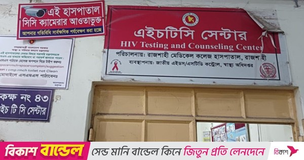 রাজশাহীতে বাড়ছে এইচআইভি সংক্রমণ, আক্রান্তদের অধিকাংশ সমকামী
