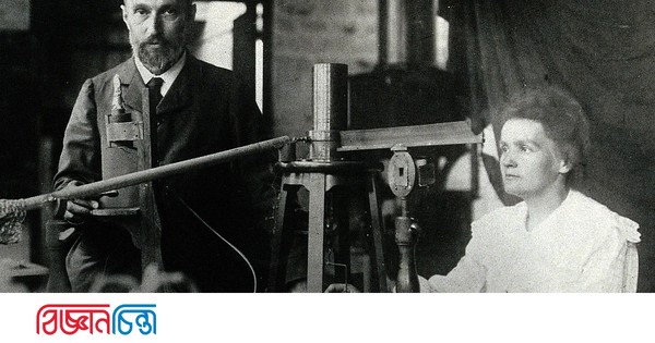 পদার্থবিদ্যা তেজস্ক্রিয়তা ও কুরি দম্পতির কারিকুরি